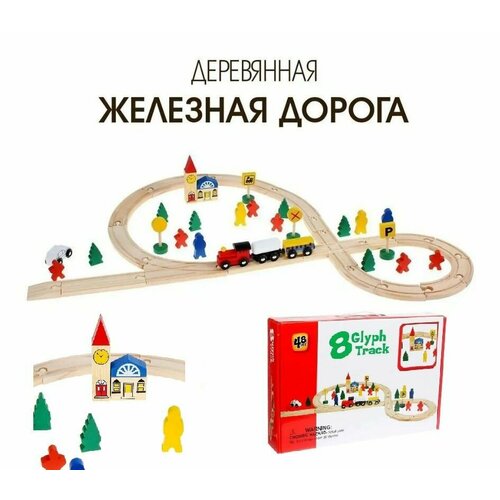 Деревянная железная дорога детская, 48 деталей деревянная железная дорога детская 25 деталей