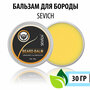 Бальзам для бороды Sevich, без запаха (fragrance free), 30 гр