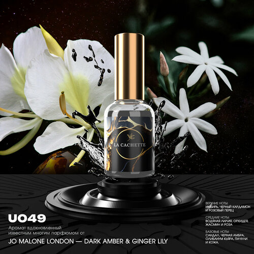 Парфюмерная вода La Cachette U049 Dark Amber & Ginger Lily 30 мл (Унисекс аромат) шампунь для волос увлажняющий la cachette u049 dark amber