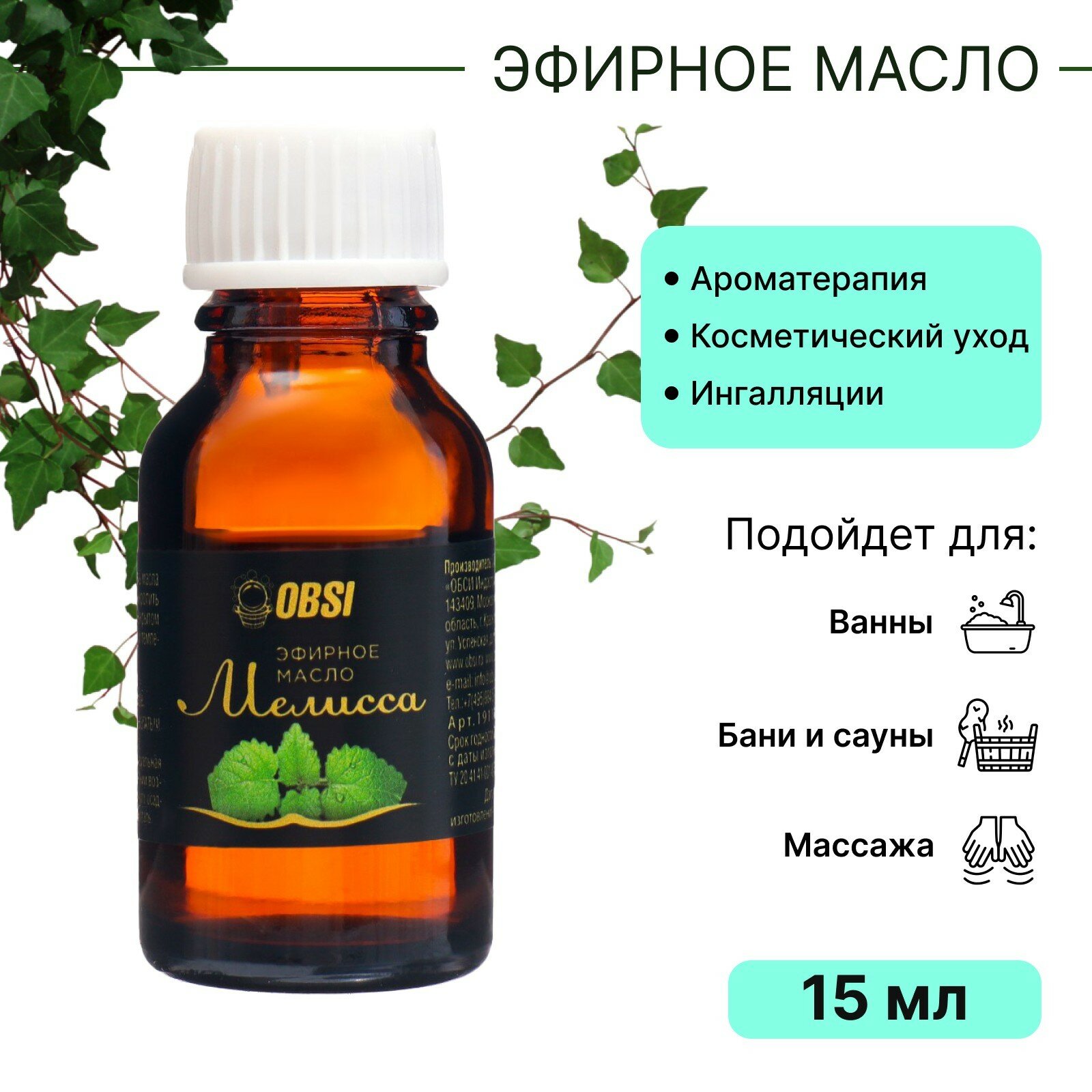 Эфирное масло OBSI Мелисса водорастворимое, 15 мл - фото №3