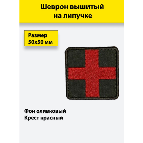 Тактическая нашивка, патч Крест-красный, фон-олива, вышитый, на липучке патч тактический медицинский красный крест