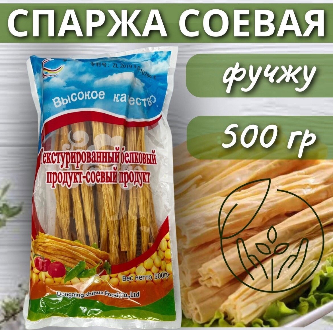 Спаржа Фучжу текстурированный белковый соевый продукт, 500 г