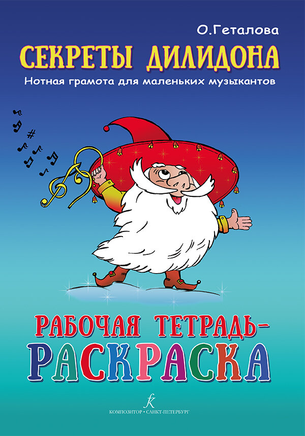 Секреты Дилидона. Нотная грамота для маленьких музыкантов. Рабочая тетрадь-раскраска - фото №1