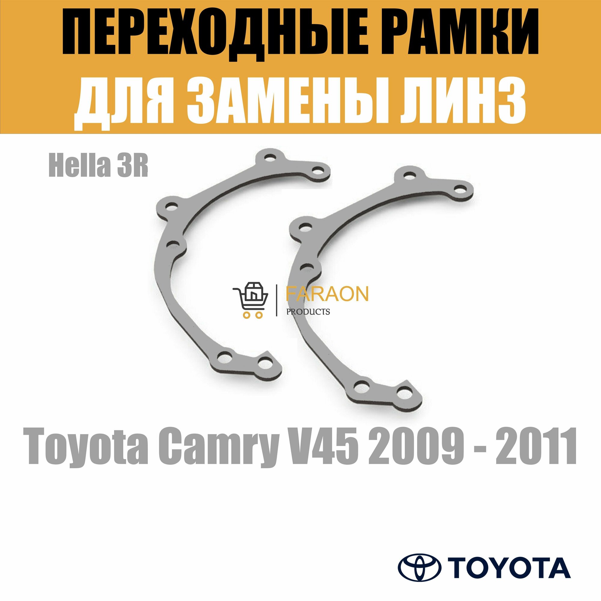 Рамки переходные для линз на Toyota Camry V45 2009 - 2011 г. в. под модуль Hella 3R/Hella 3 (Комплект 2шт)