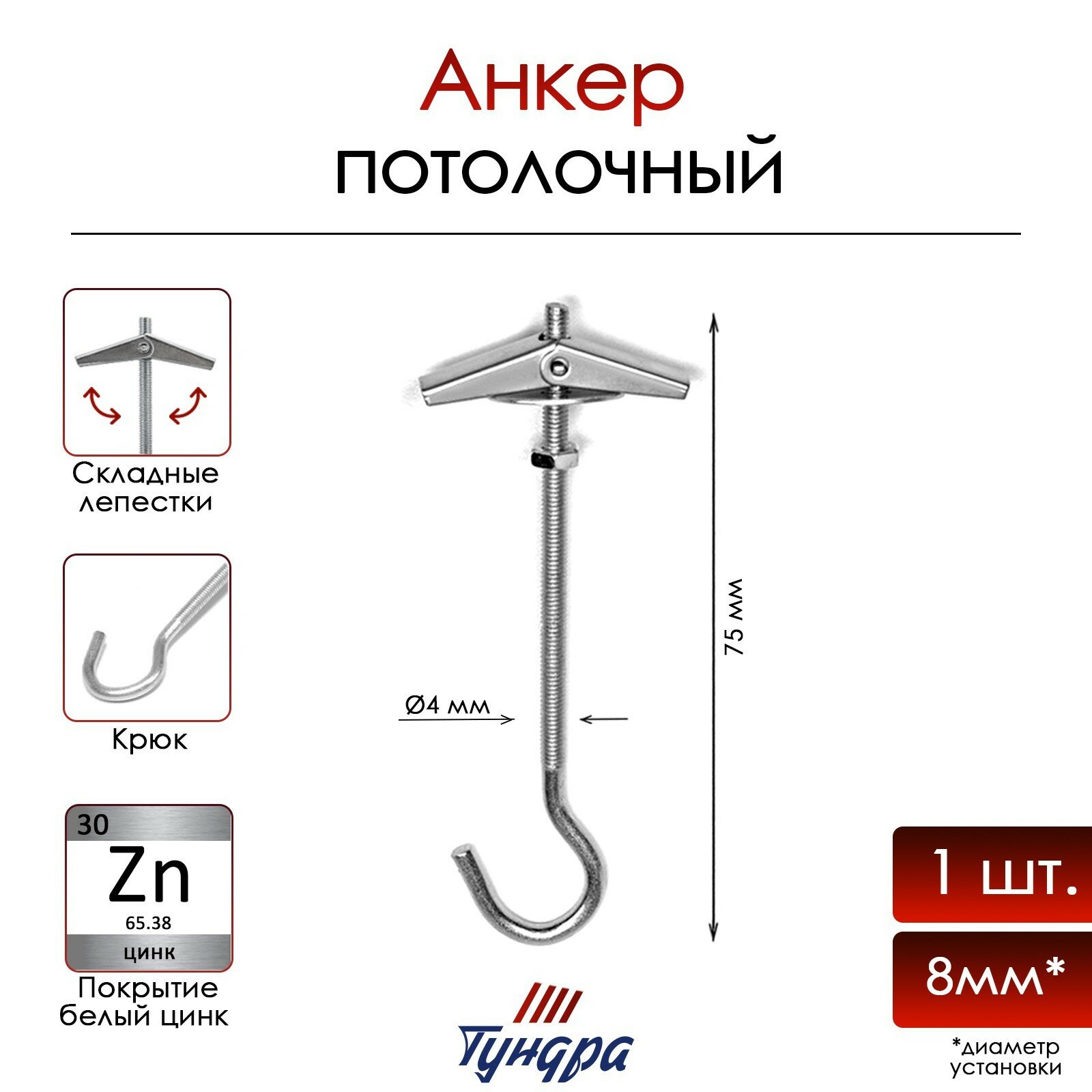 фото Анкер "тундра", потолочный, складной, пружинный, с крюком, белый цинк, М4
