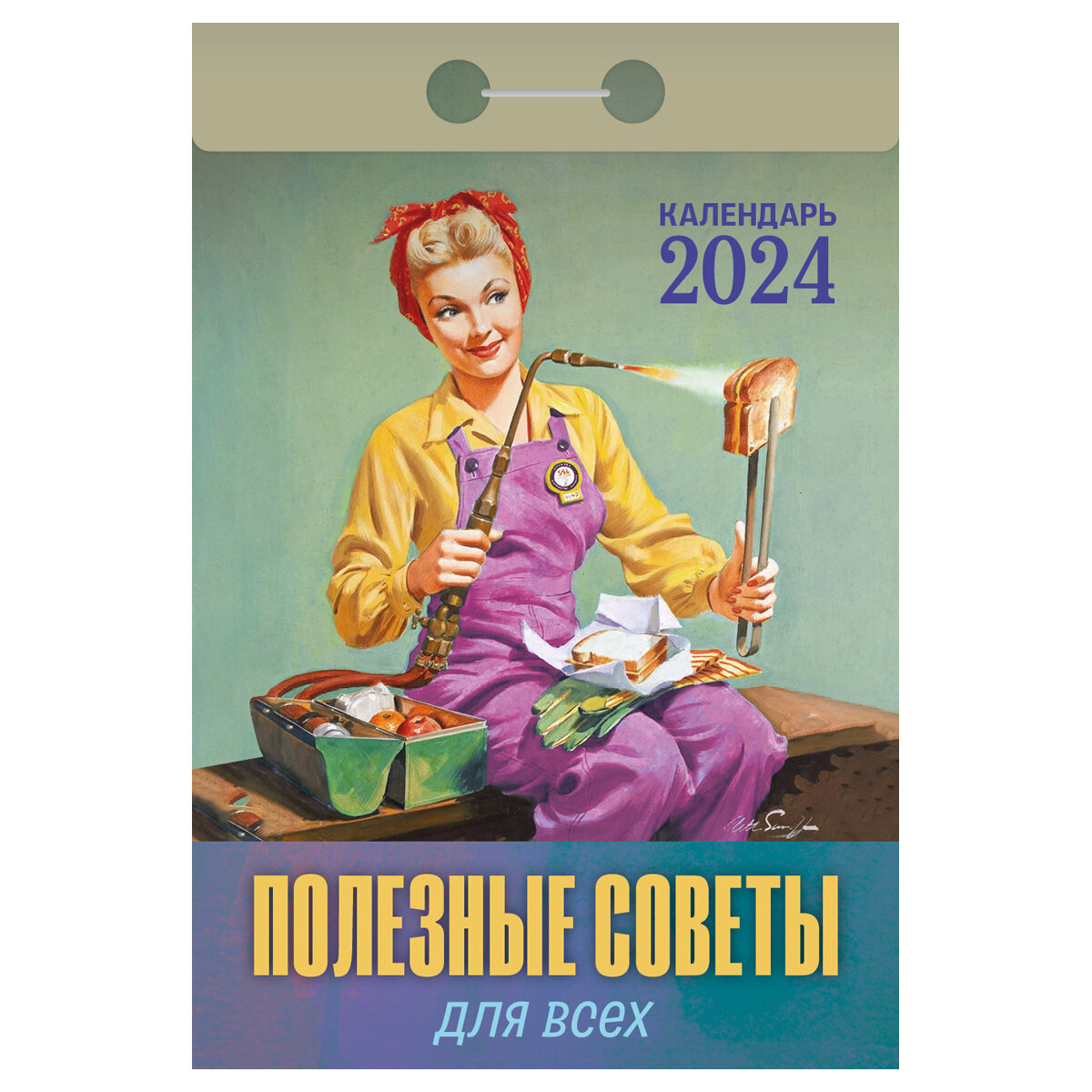 КалендарьОтрывной 2024 Полезные советы для всех, (Кострома, 2023), Обл, c.391