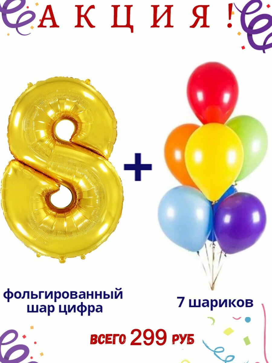 Фольгированный шар цифра 8, золотой с цветными латексными шариками, высота 102см / МосШар
