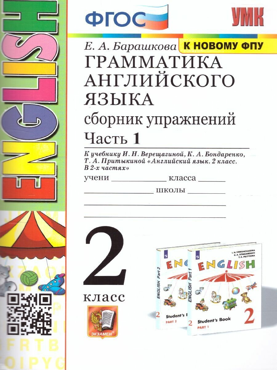 Грамматика английского языка. 2 класс. Сборник упражнений. Часть 1. ФГОС