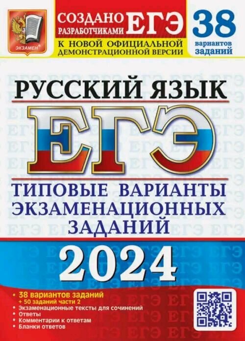 ЕГЭ 2024 Русский язык 38 вариантов +50 дополнительных заданий части 2 Типовые варианты экзаменационных заданий Пособие Васильевых ИП