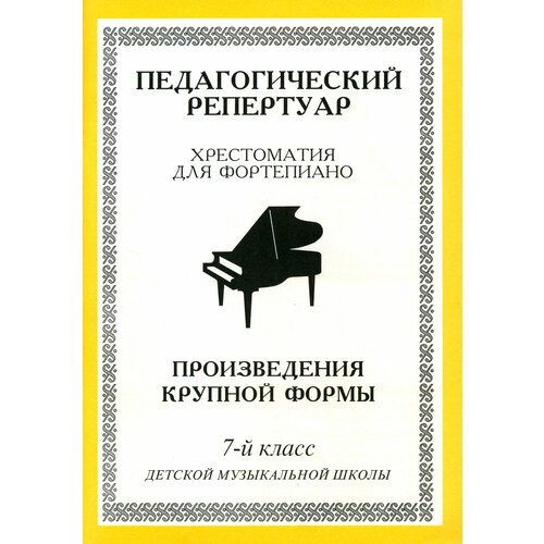 Хрестоматия для фортепиано. 7-й класс детской музыкальной школы. Произведения крупной формы