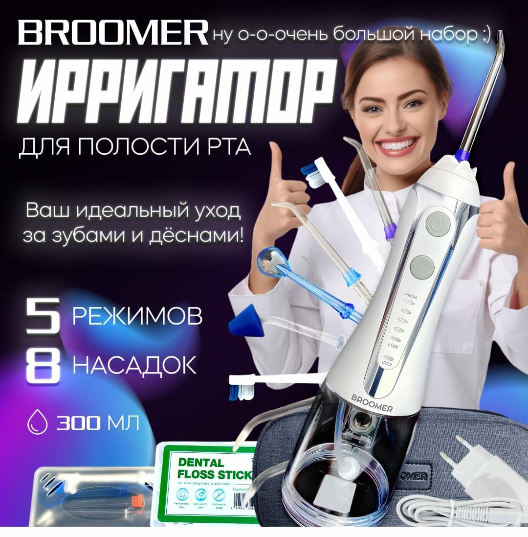 Ирригатор для полости рта , портативный , Broomer , 8 насадок , для чистки зубов , брекетов , имплантов , ортодонтический