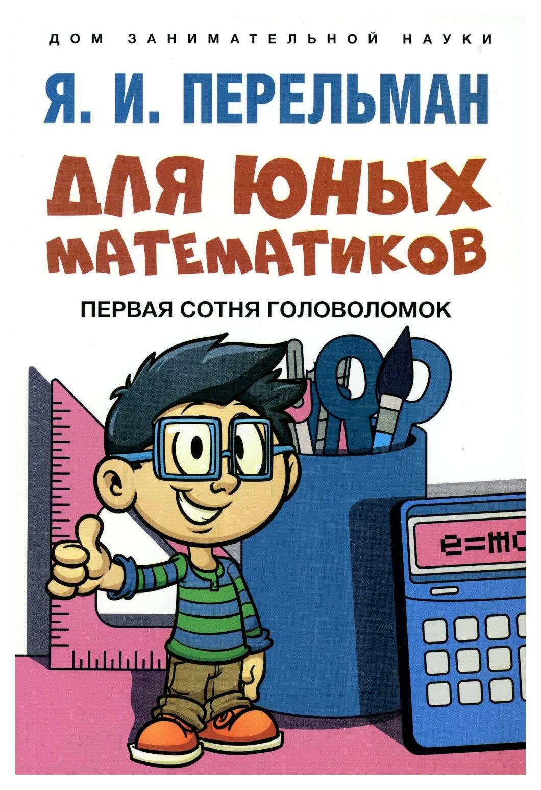 Для юных математиков: первая сотня головоломок. Перельман Я. И. Проспект