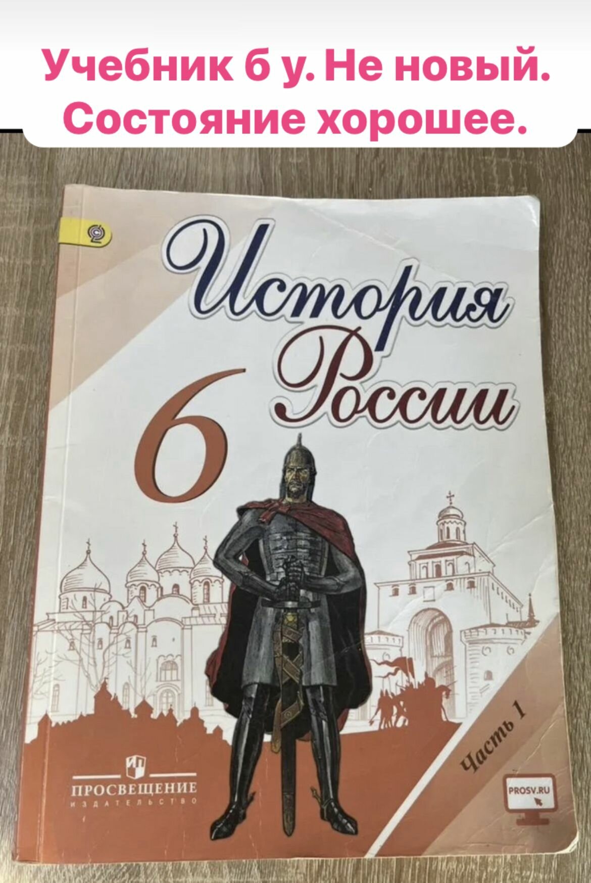 История России 6 класс часть 1 Арсентьев Артасов Данилов (second hand книга) учебник б у