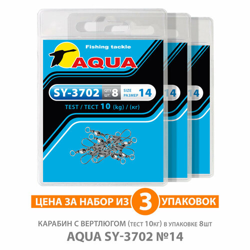 Карабин с вертлюгом для рыбалки AQUA SY-3702 №14 10kg 3уп по 8шт