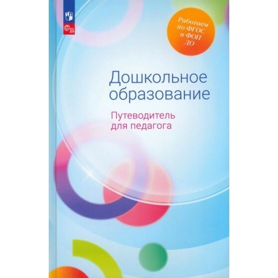 Дошкольное образование. Путеводитель для педагога. ФГОС ДО - фото №4