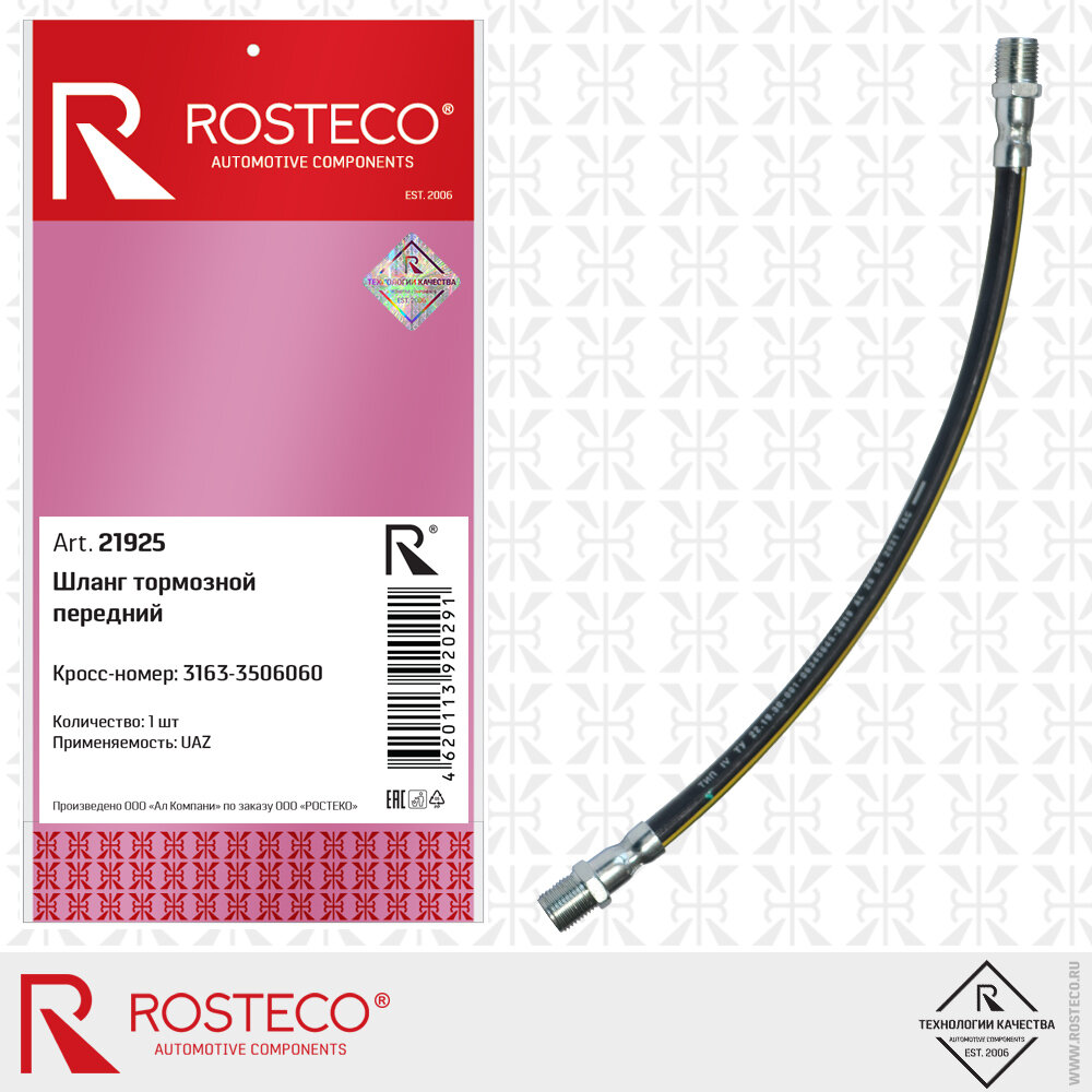 Шланг тормозной передний Rosteco 21925