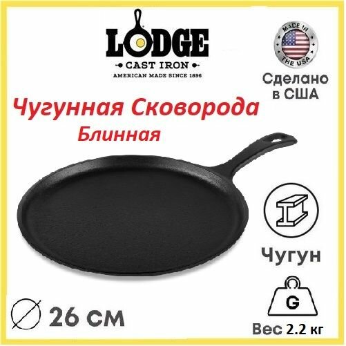 Сковорода чугунная блинная, 26 см, черная, Lodge