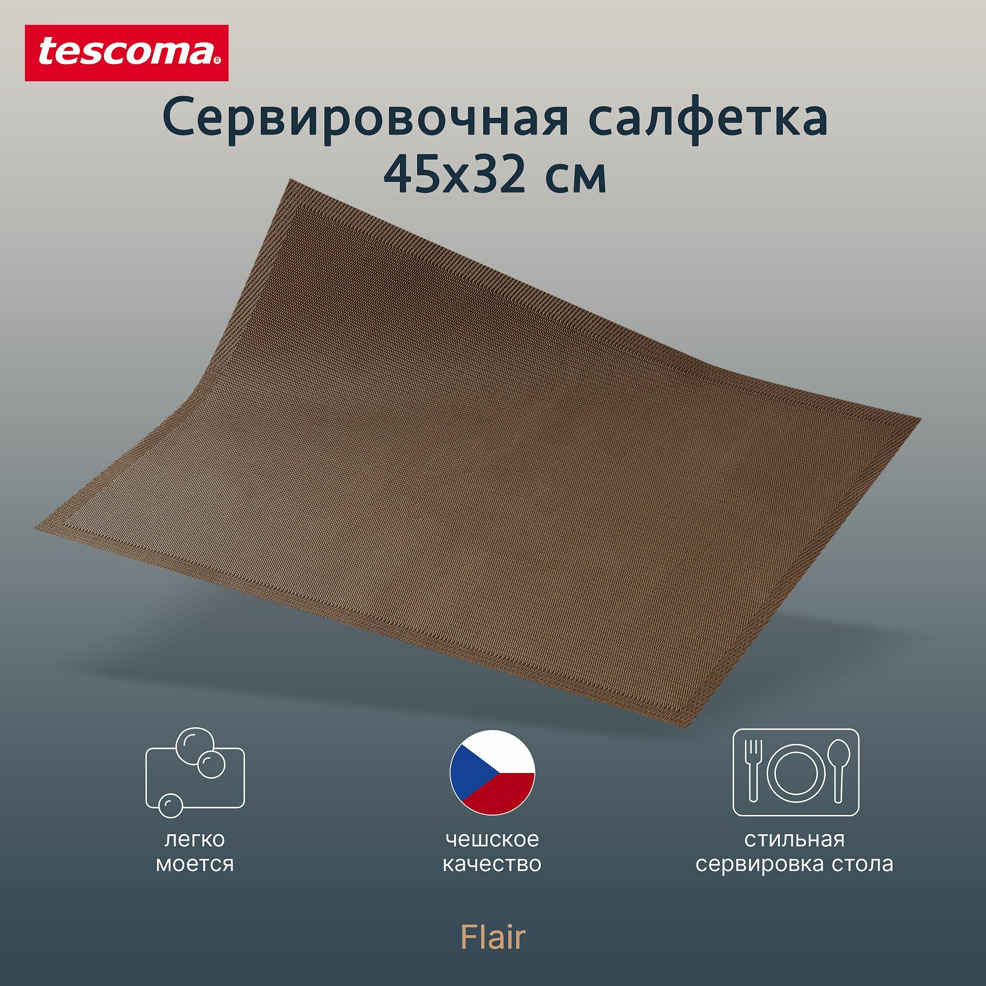 Салфетка сервировочная TESCOMA Flair Style 45x32см, шоколадная