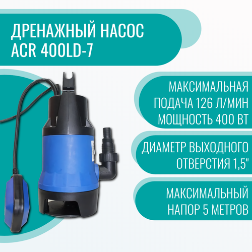 Дренажный насос ACR 400LD-7 дренажный насос oasis dn255 12 для грязной воды