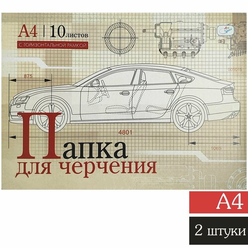 Папка для черчения 10л, А4, 180г/м2, с горизонтальной рамкой, комплект 2 штуки