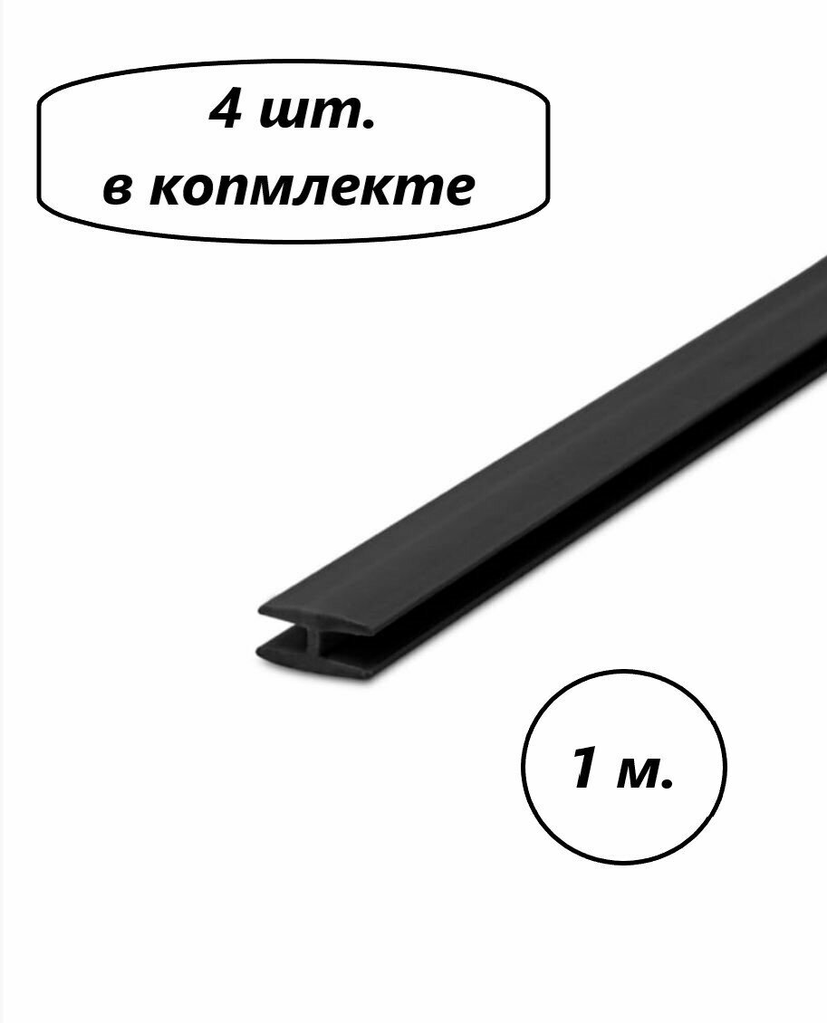 Профиль соединительный для ДВП, Н-образный, 1 метр, черный( 4 шт. в комплекте)