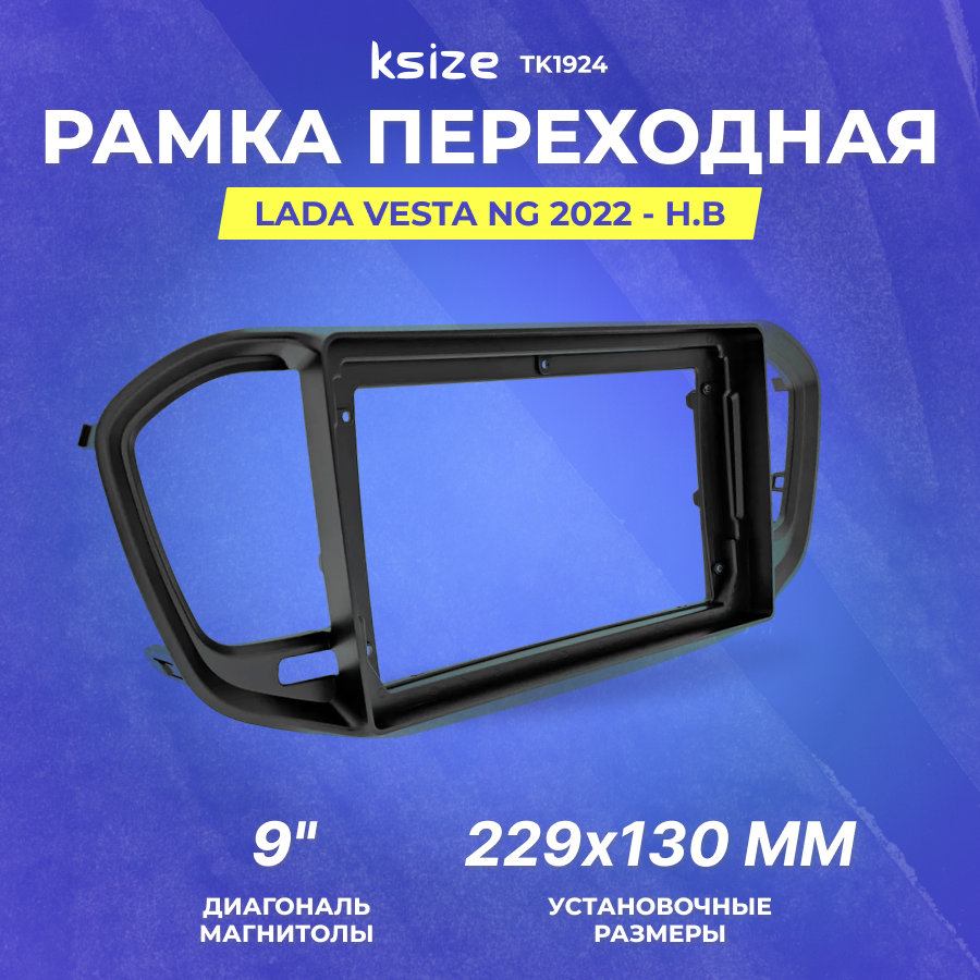 Рамка переходная LADA VESTA NG 2022 - н. в | MFB-9" black royal | Ksize TK1924