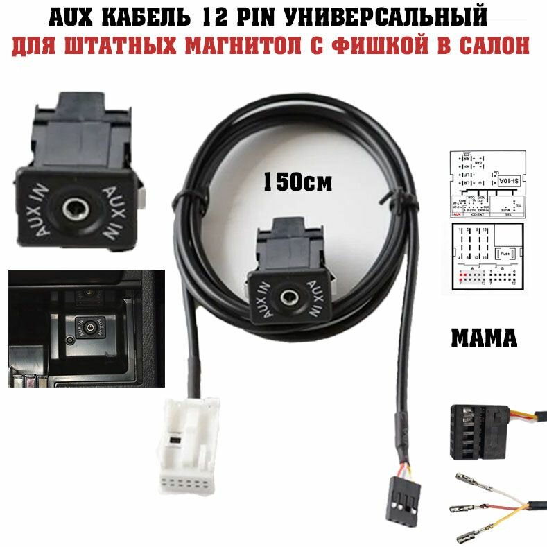 AUX кабель с фишкой в салон для Volkswagen Skoda AUDI Mercedes Citroen Peugeot BMW VW Opel Ford и другие для штатных магнитол универсальный 12 pin мама