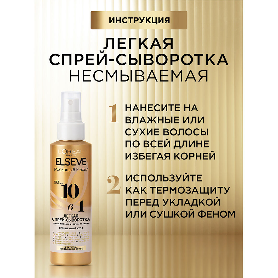 Спрей-сыворотка для волос L'Oreal Paris Elseve легкая 10в1 с ценными маслами марулы и камелии без силиконов, 150 мл - фото №17