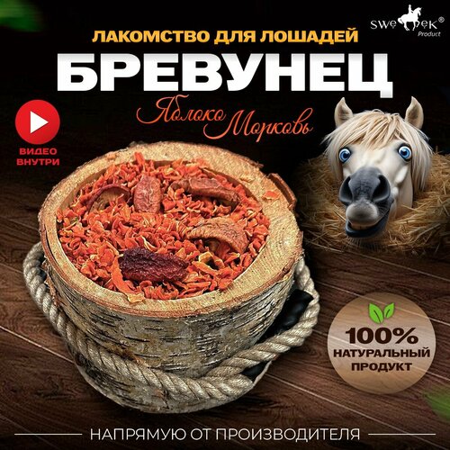 Бревунец для лошадей Яблоко-морковь от Sweek product, уникальное лакомство - лизунец, 100% натуральный, кормовая добавка