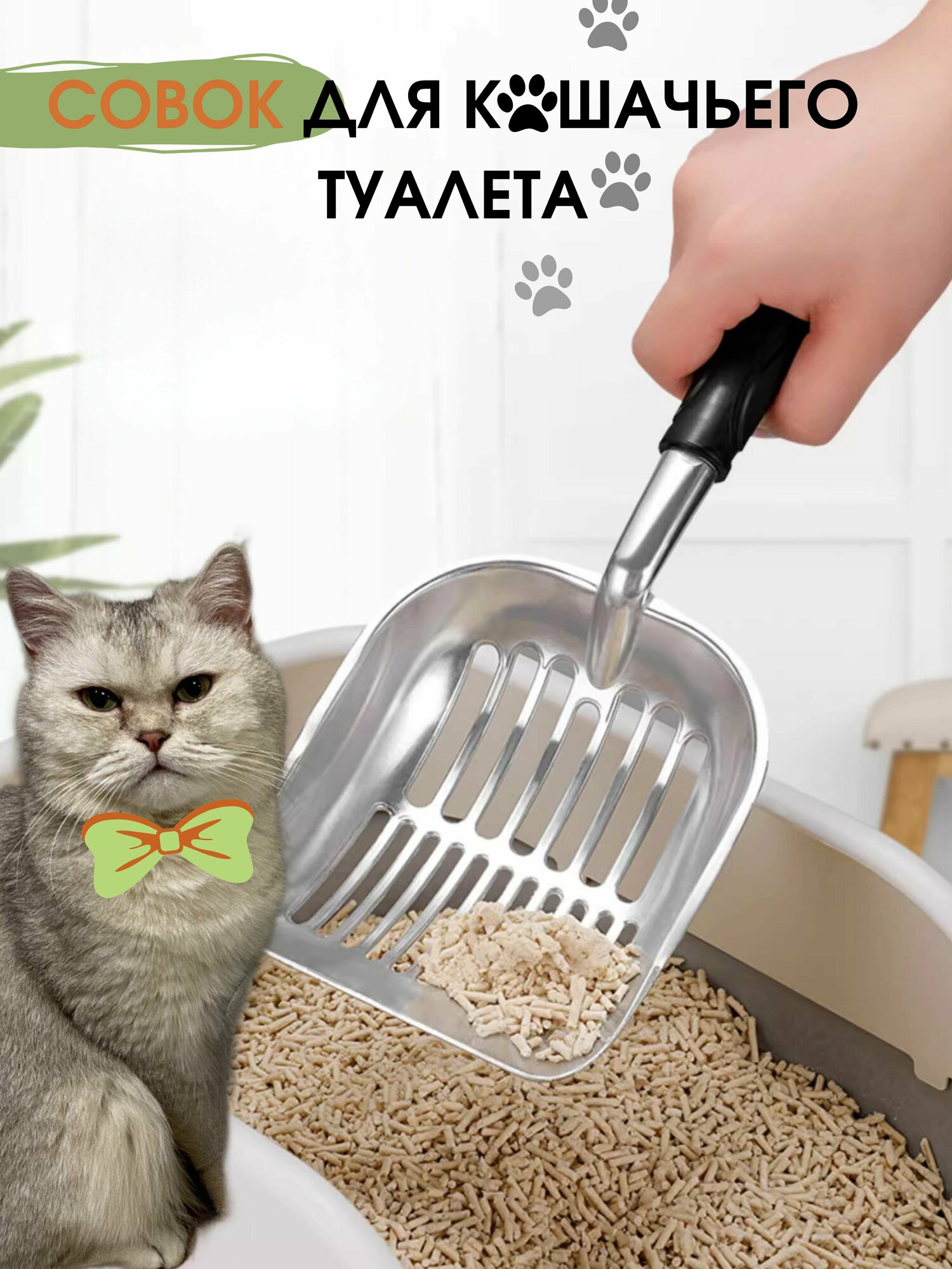 Металлический совок - лопатка для уборки кошачьего туалета