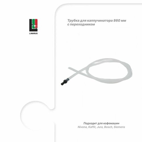 LAVARUS Силиконовая трубка капучинатора для кофемашины 860 мм с переходником 650₽
