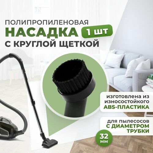 Насадка для пылесоса, щетка со щетиной для чистки жесткой мебели, книг и бытовой техники (32 мм) LITSUP