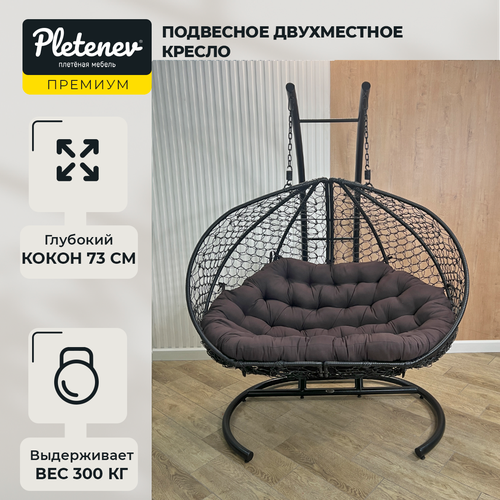 Подвесное кресло Pletenev Двухместное чёрное с Коричневой подушкой коричневый, черный
