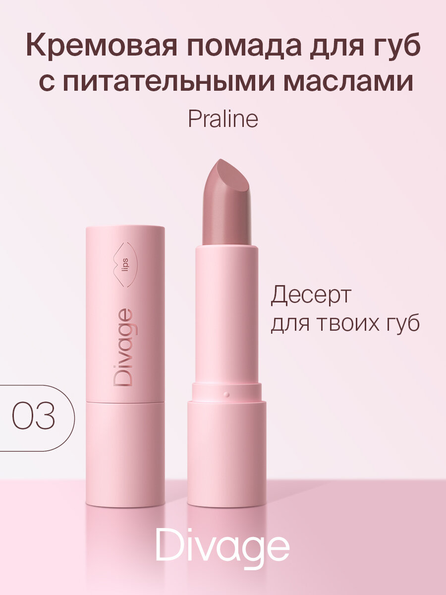 DIVAGE помада для губ Praline, оттенок 03