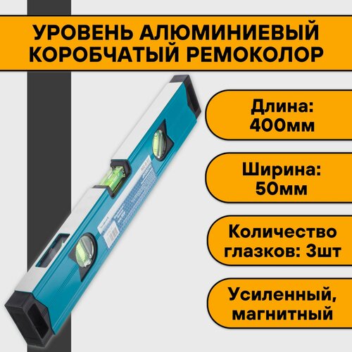 Уровень алюминиевый коробчатый 40 см РемоКолор (3 ампулы, магнитный, усиленный, фрезерованный)