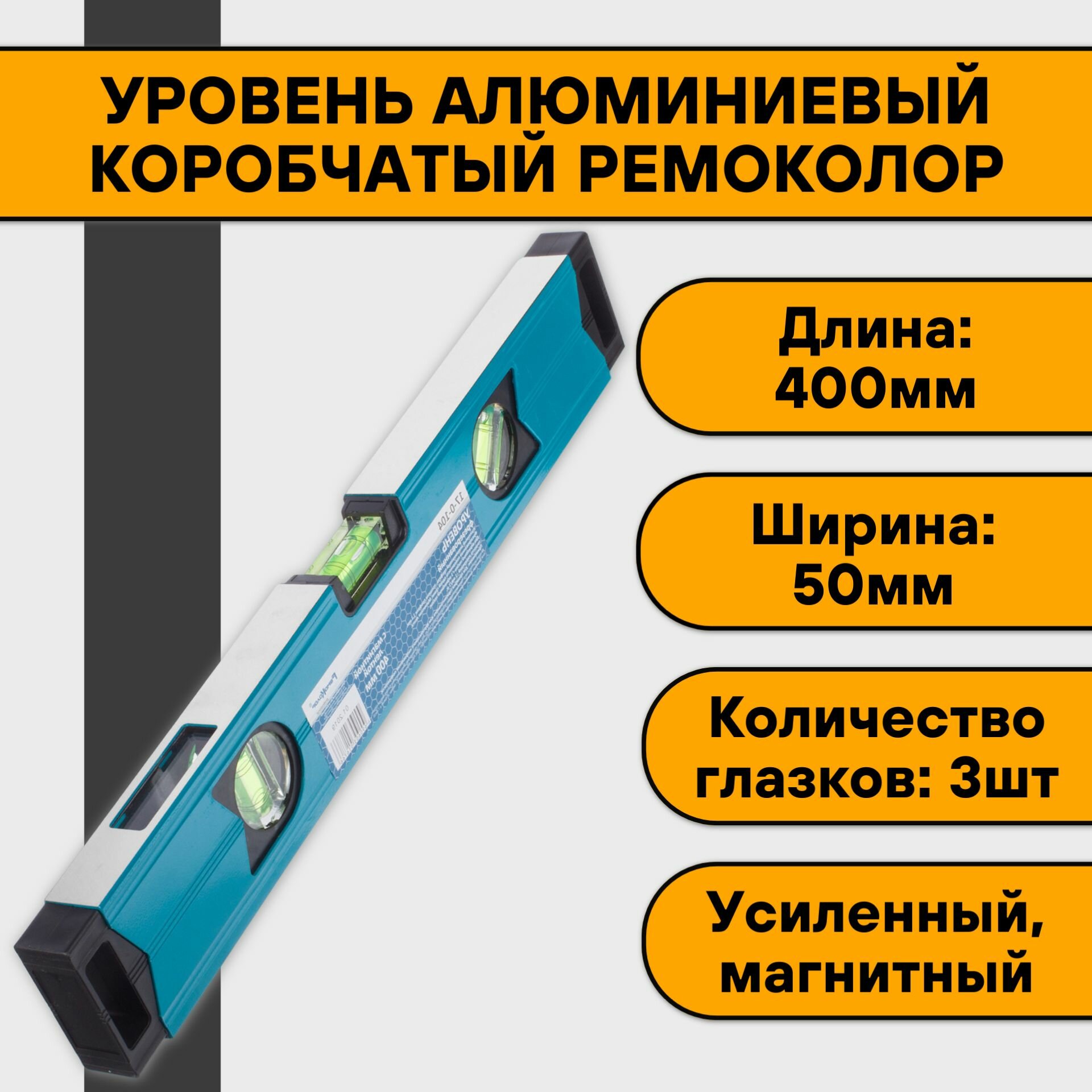 Уровень алюминиевый коробчатый 40 см РемоКолор (3 ампулы магнитный усиленный фрезерованный)