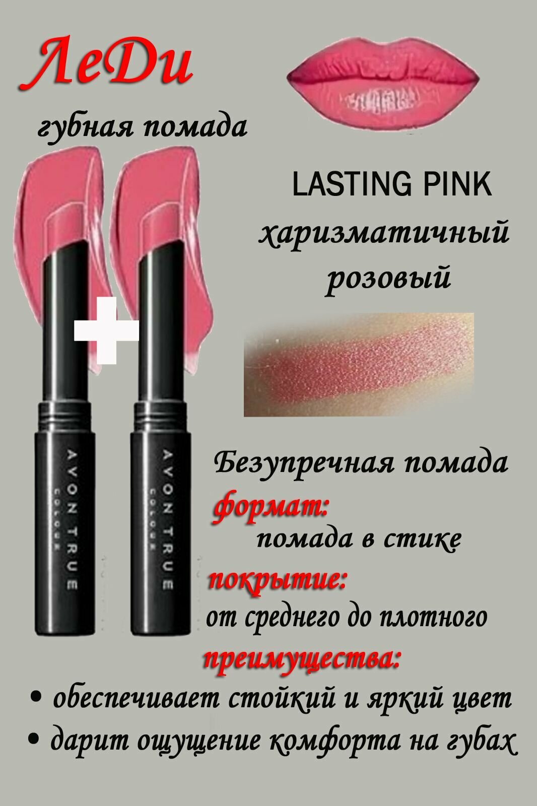 Помада avon Леди, оттенок LASTING PINK 2 шт - харизматичный розовый