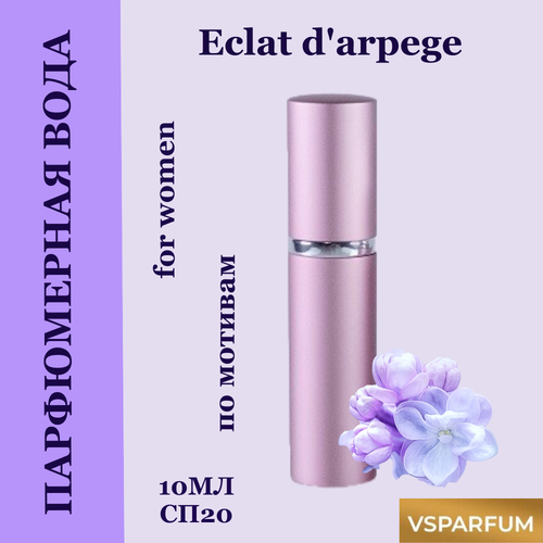 Духи, парфюмерная вода для женщин VSPARFUM Eclat d Arpege 10мл eclat d arpege парфюмерная вода 8мл