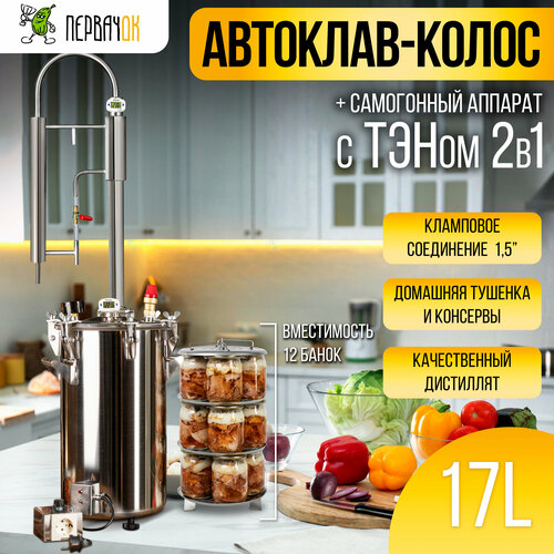 Самогонный автоклав 2 в 1 ПервачОк Колос с ТЭН 17 литров бражная колонна консерватор 2366000₽