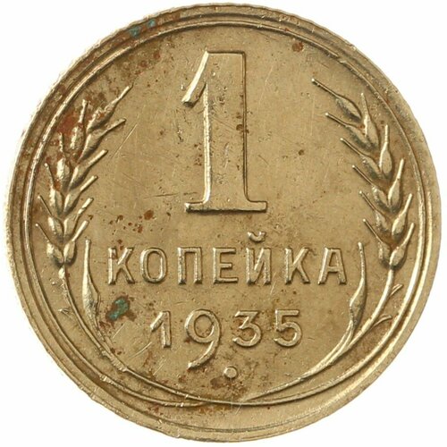1 копейка 1935 Новый тип