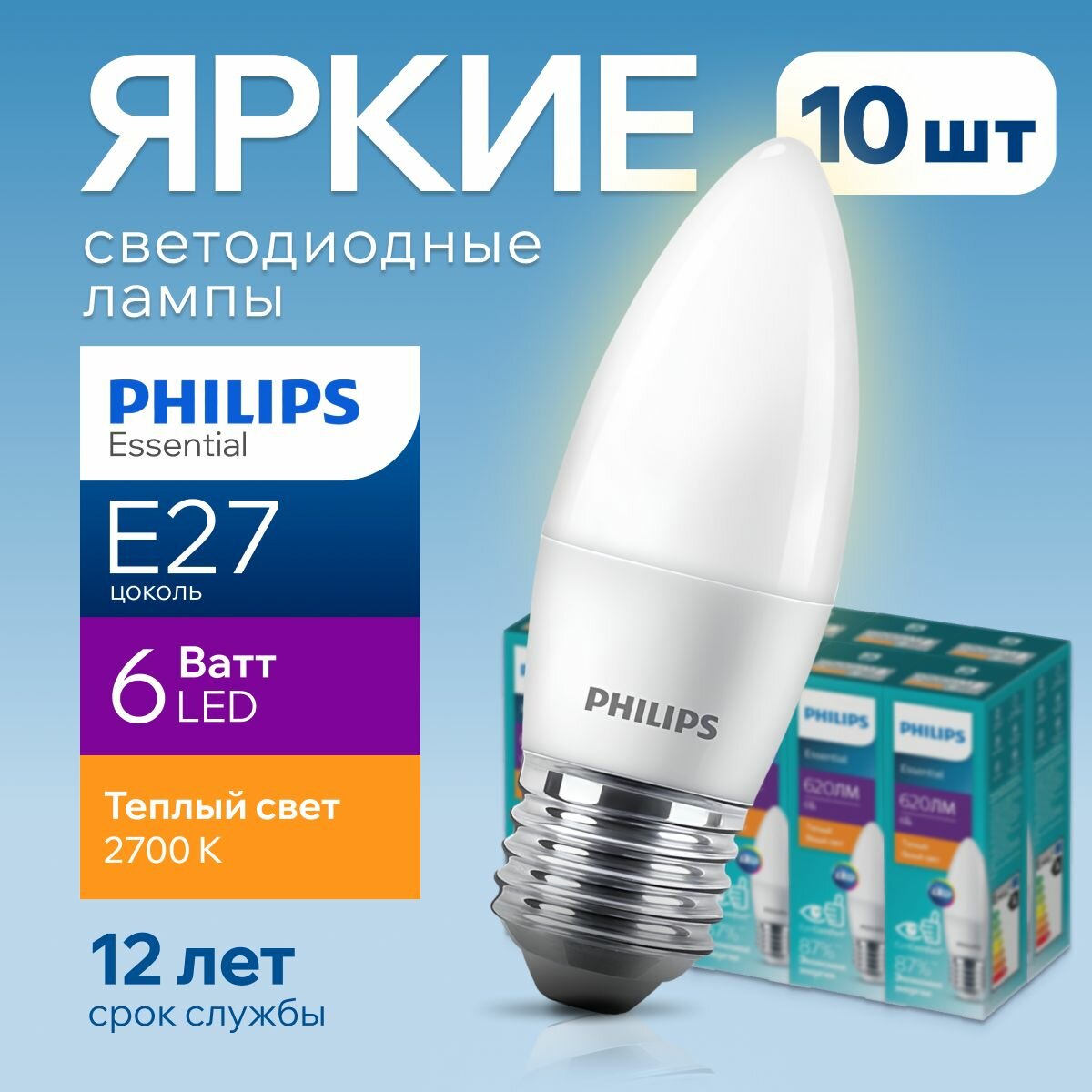 Лампочка светодиодная Е27 Philips 6Вт теплый свет свеча 2700К ESS LEDCandle 827 B38 FR матовая 6W E27 620лм набор 10шт