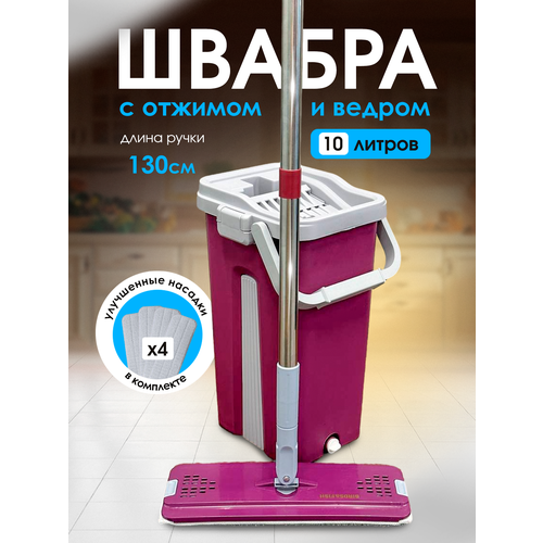 Умная швабра с отжимом и ведром. для мытья пола 10 литров с насадками для швабры 4 шт