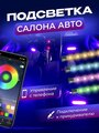 Светодиодная автомобильная RGB подсветка в салон для ног с пультом и светомузыкой для машины авто