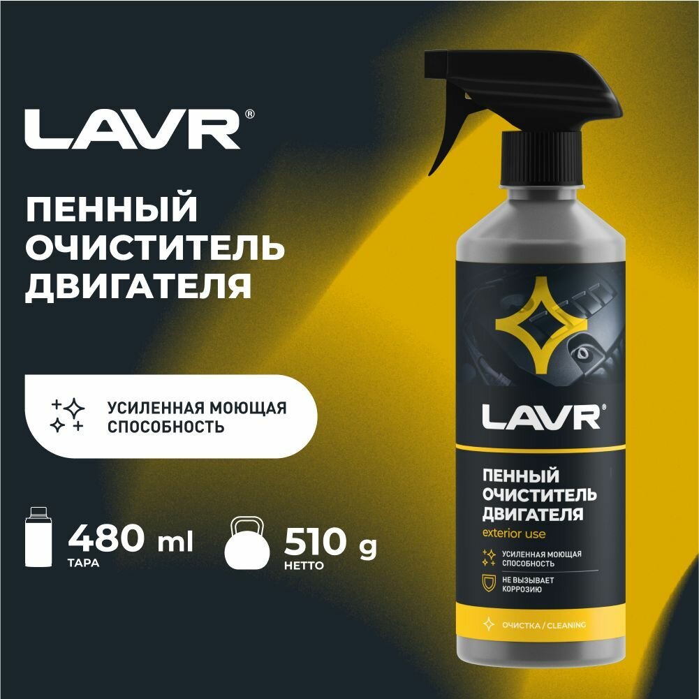 Очиститель двигателя автомобиля пенный LAVR, 480 мл / Ln1508