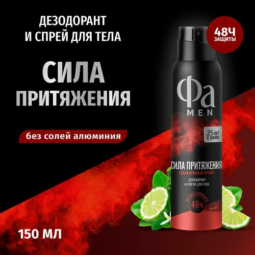Дезодорант спрей Fa, Men Сила Притяжения, 150 мл, 2 шт
