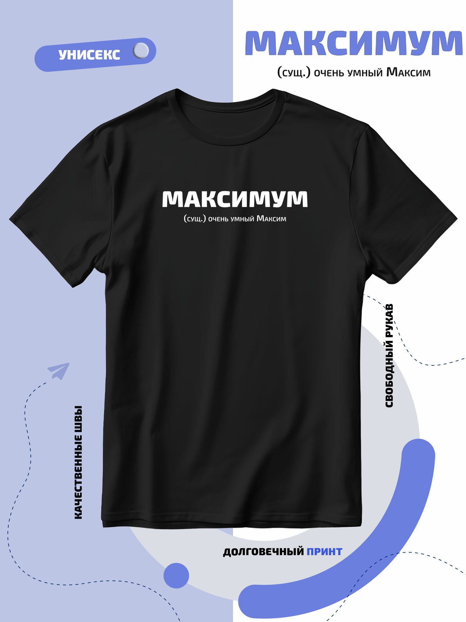 Футболка SMAIL-P Максимум - очень умный Максим