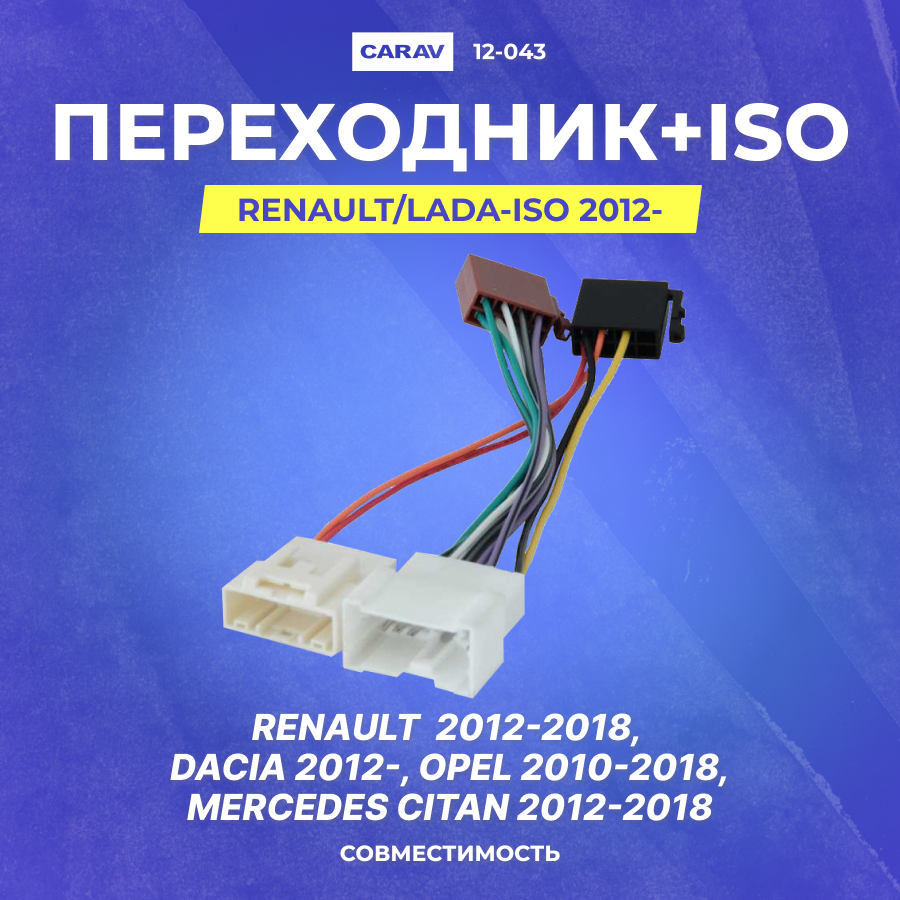 Переходник Renault/Lada-ISO 2012-(CARAV 12-043)