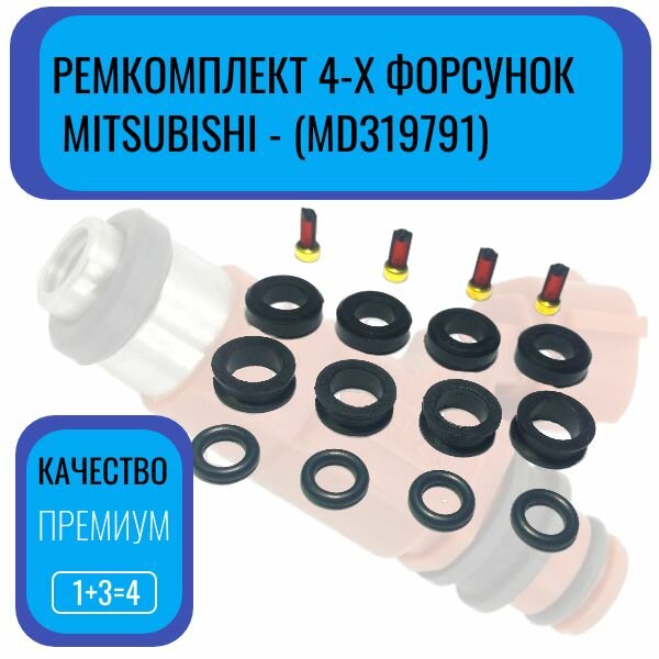 Ремкомплект топливных форсунок Mitsubishi -на 4 штуки ( MD319791 )IRK319793 MD319791 MD319792