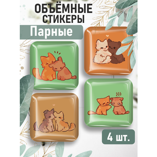 Парные наклейки на телефон 3D стикеры Котики 3d стикеры на телефон парные наклейки котики милые