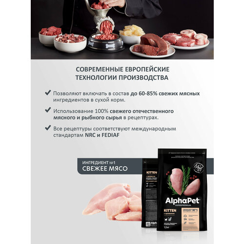 Корм AlphaPet для котят, беременных и кормящих кошек, с цыпленком 1500 г